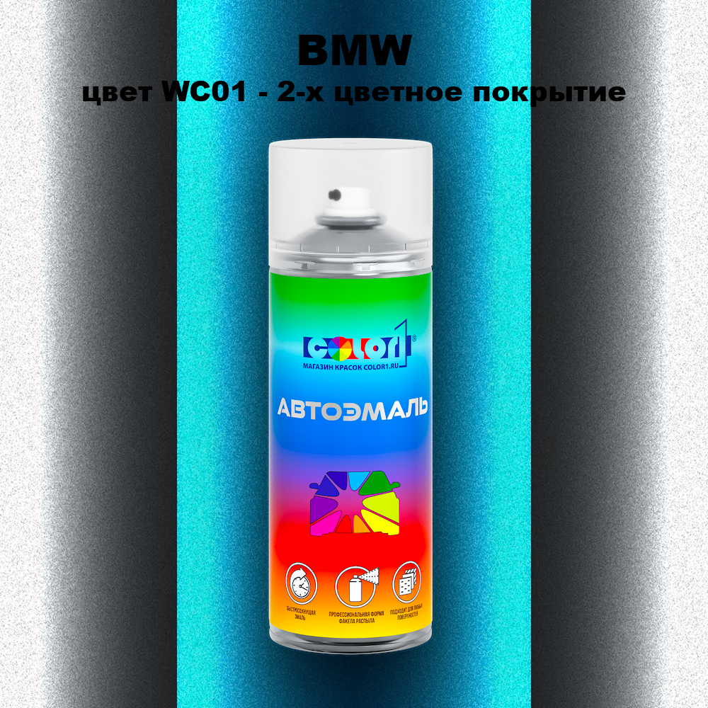 Аэрозольная краска BMW, цвет WC01 - 2-х цветное покрытие