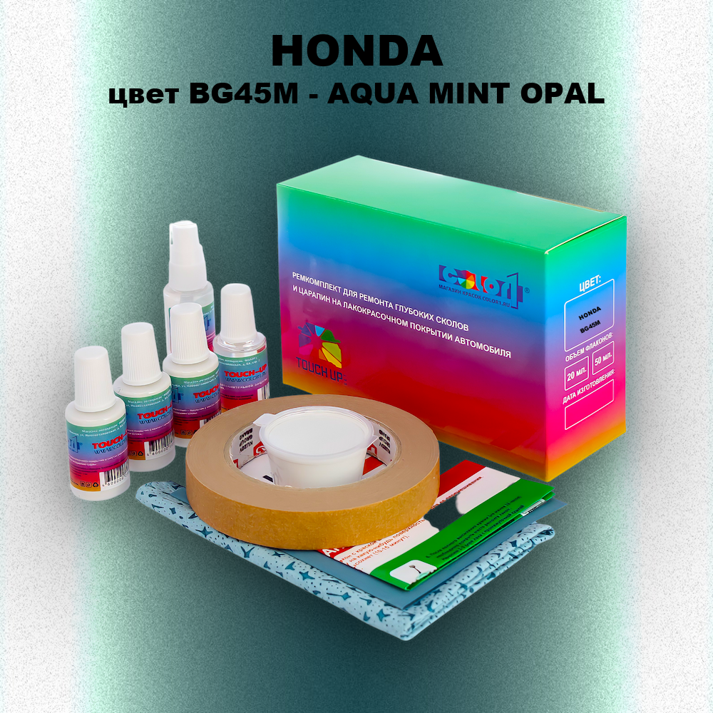 Ремкомплект для ремонта глубоких сколов и царапин HONDA, цвет BG45M - AQUAMINT OPAL