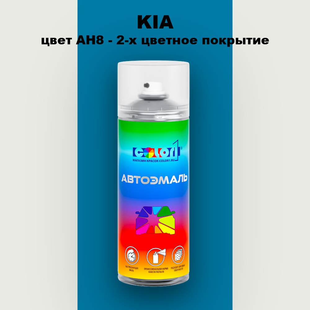 Аэрозольная краска KIA, цвет AH8 - 2-х цветное покрытие