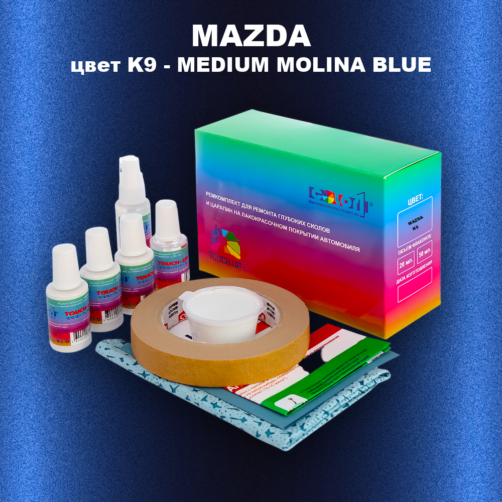 Ремкомплект для ремонта глубоких сколов и царапин MAZDA, цвет K9 - MEDIUM MOLINA BLUE