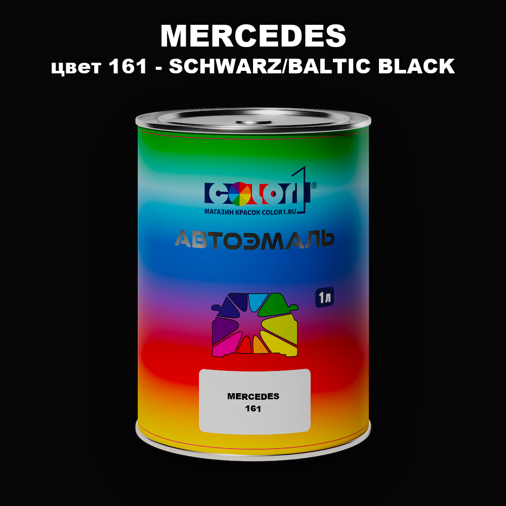 Автомобильная краска MERCEDES, цвет 161 - SCHWARZ/BALTIC BLACK