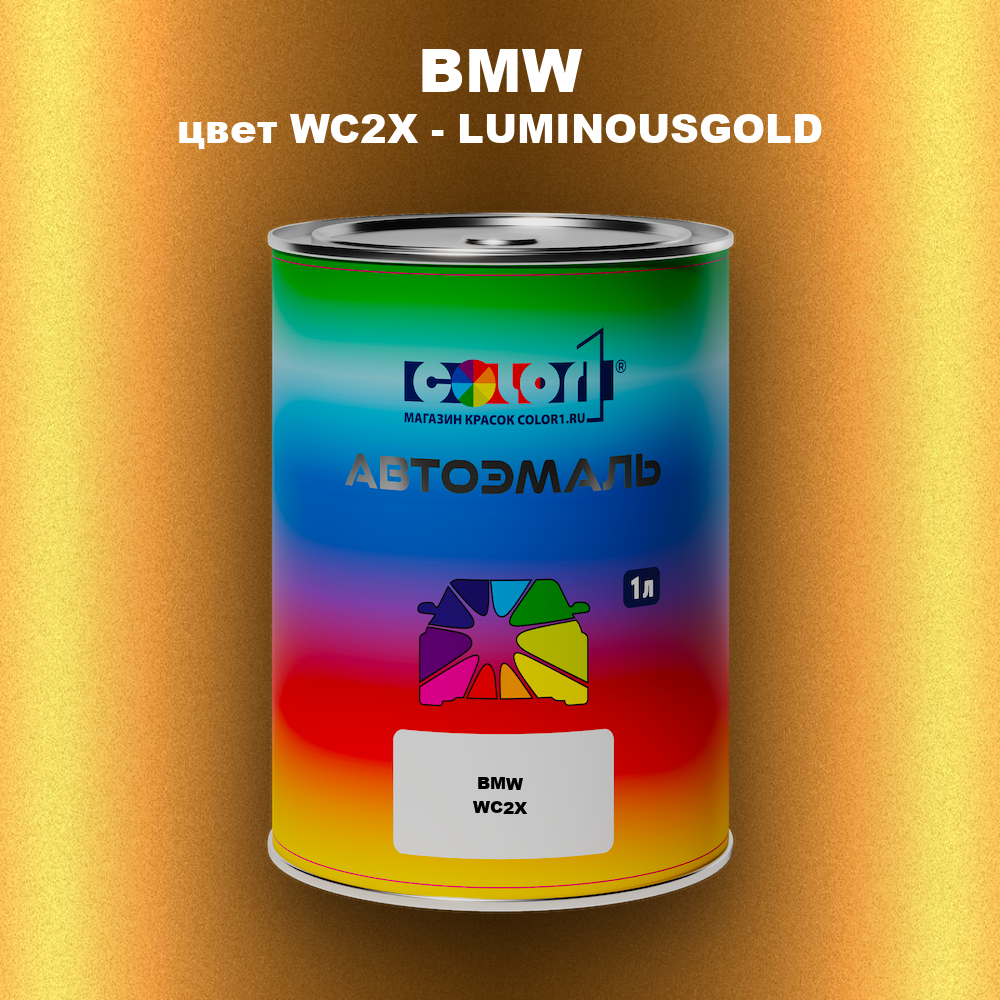 Автомобильная краска BMW, цвет WC2X - LUMINOUSGOLD
