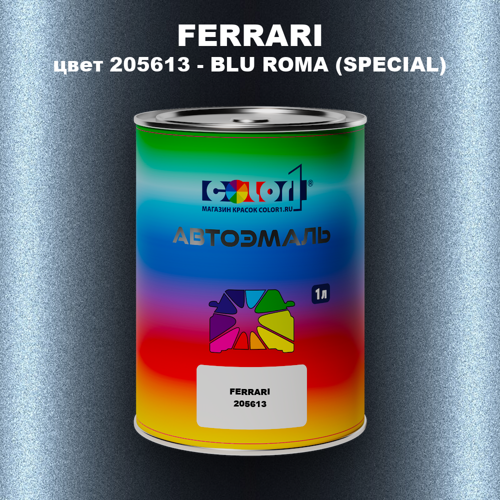 Автомобильная краска FERRARI, цвет 205613 - BLU ROMA (SPECIAL)
