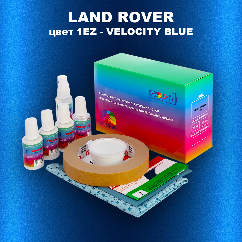 Ремкомплект для ремонта глубоких сколов и царапин LAND ROVER, цвет 1EZ - VELOCITY BLUE