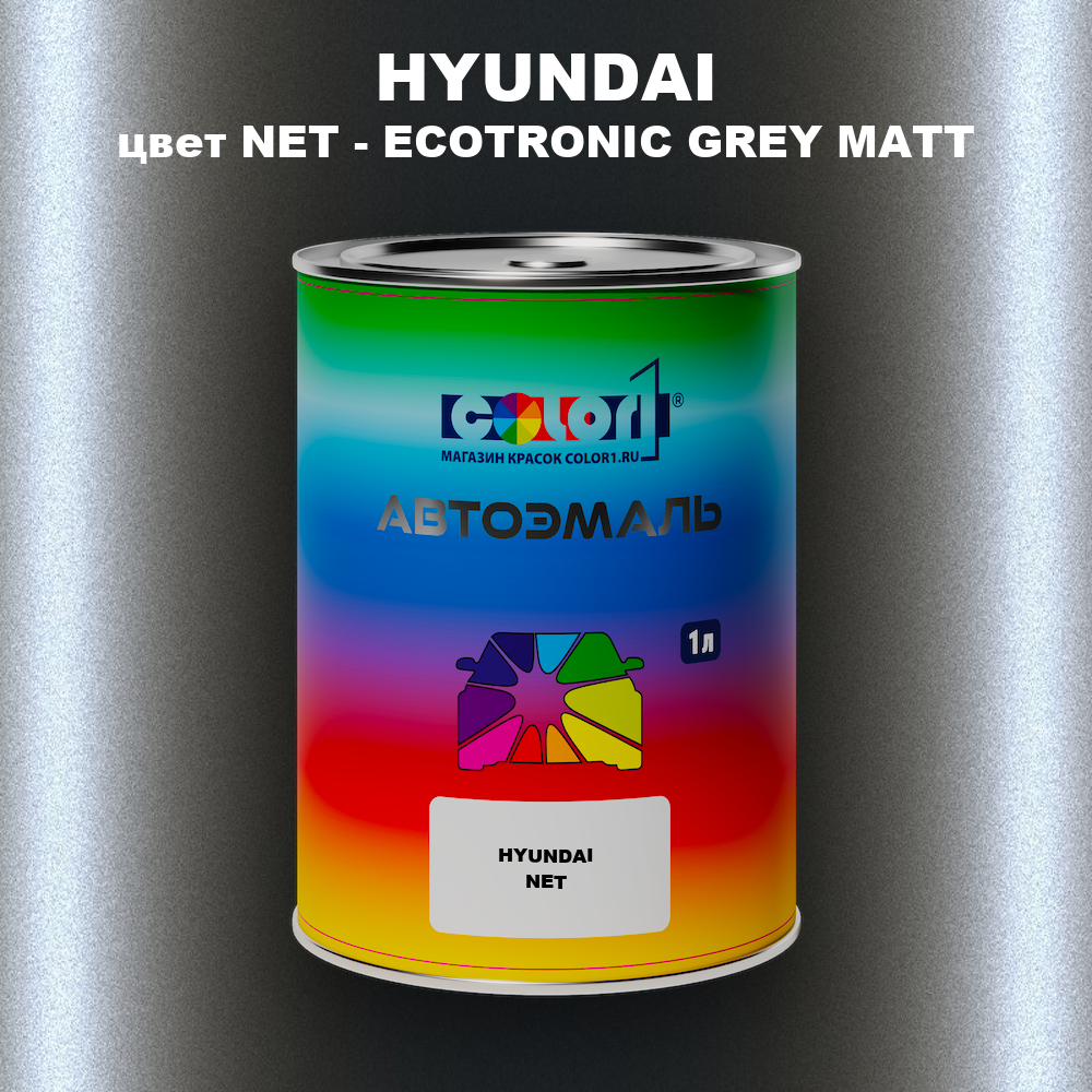 Автомобильная краска HYUNDAI, цвет NET - ECOTRONIC GREY MATT