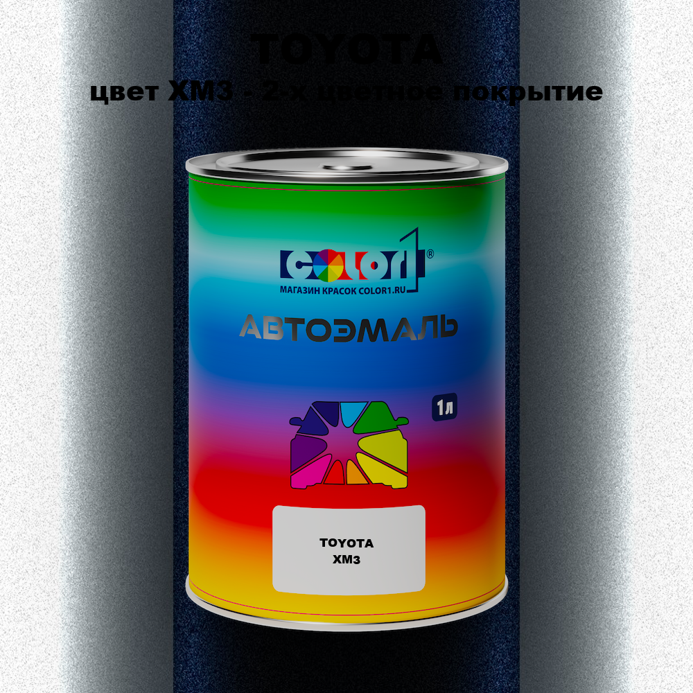 Автомобильная краска TOYOTA, цвет XM3 - 2-х цветное покрытие