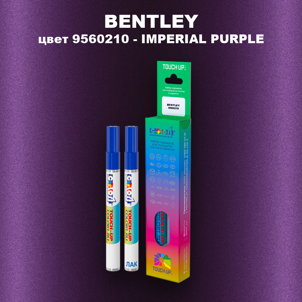 Маркер с краской BENTLEY, цвет 9560210 - IMPERIAL PURPLE