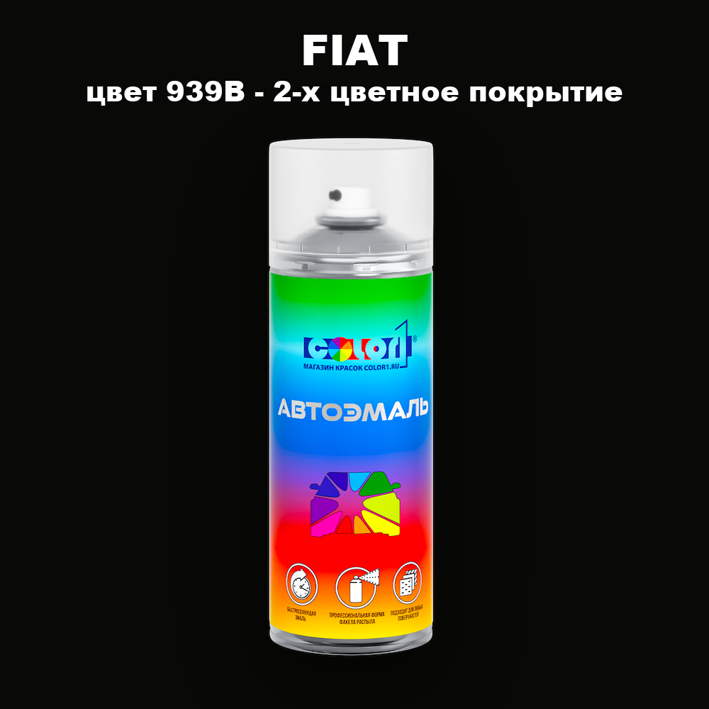 Аэрозольная краска FIAT, цвет 939B - 2-х цветное покрытие