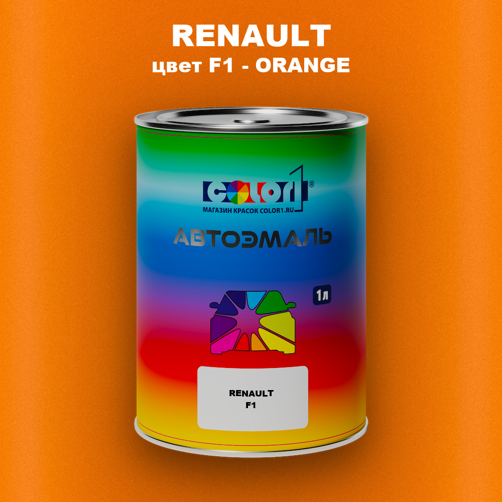 Автомобильная краска RENAULT, цвет F1 - ORANGE