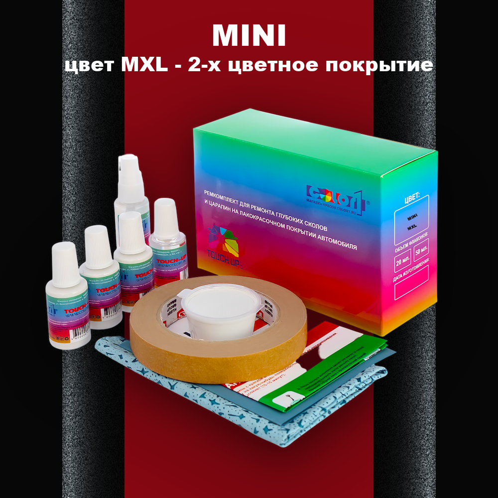 Ремкомплект для ремонта глубоких сколов и царапин MINI, цвет MXL - 2-х цветное покрытие
