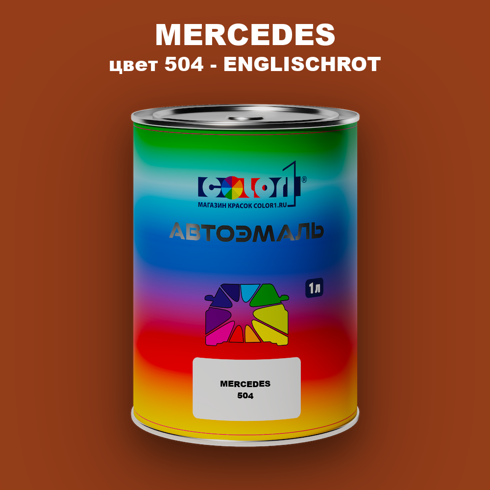 Автомобильная краска MERCEDES, цвет 504 - ENGLISCHROT