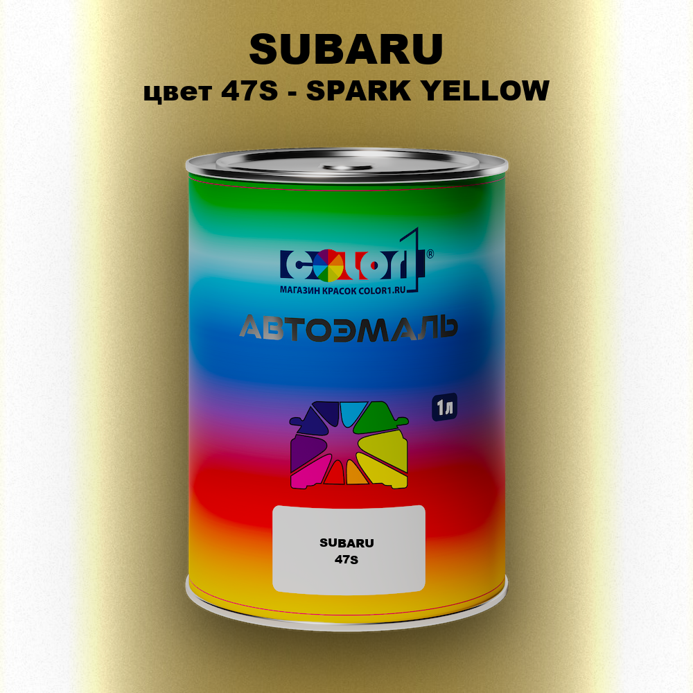 Автомобильная краска SUBARU, цвет 47S - SPARK YELLOW