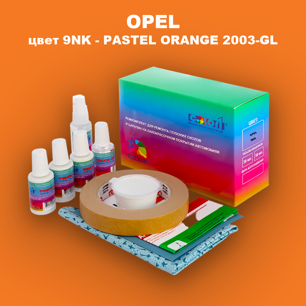Ремкомплект для ремонта глубоких сколов и царапин OPEL, цвет 9NK - PASTEL ORANGE 2003-GL