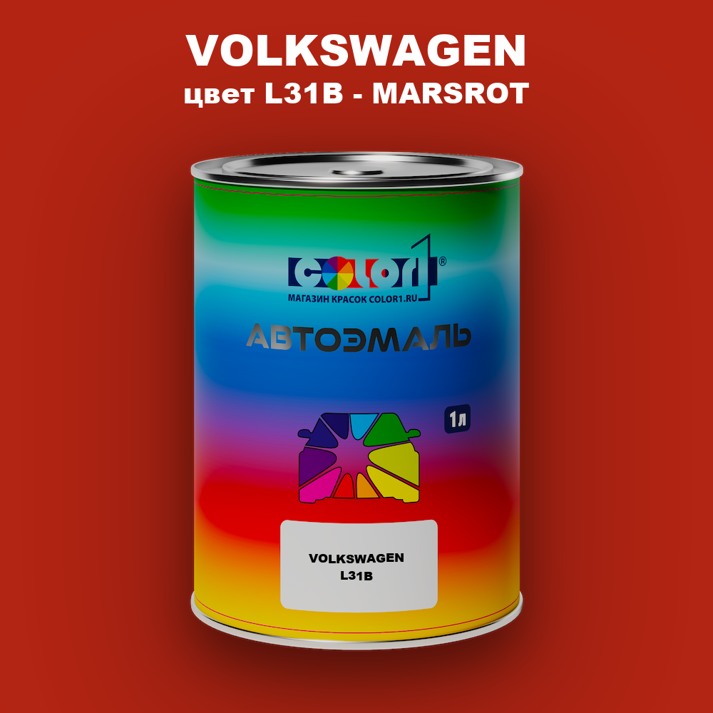 Автомобильная краска VOLKSWAGEN, цвет L31B - MARSROT