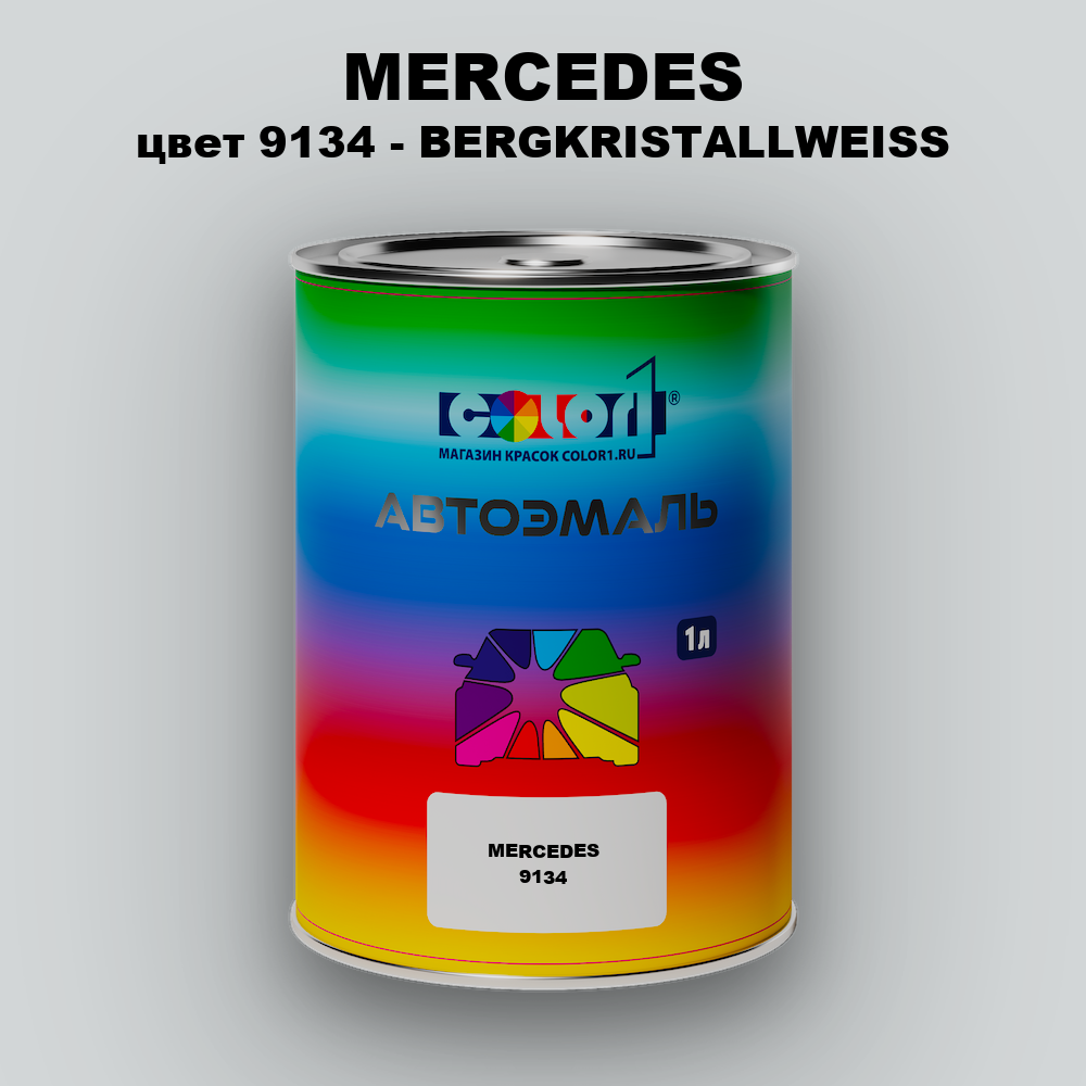 Автомобильная краска MERCEDES, цвет 9134 - BERGKRISTALLWEISS