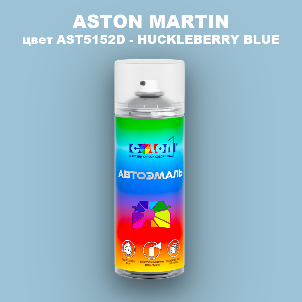 Аэрозольная краска ASTON MARTIN, цвет AST5152D - HUCKLEBERRY BLUE