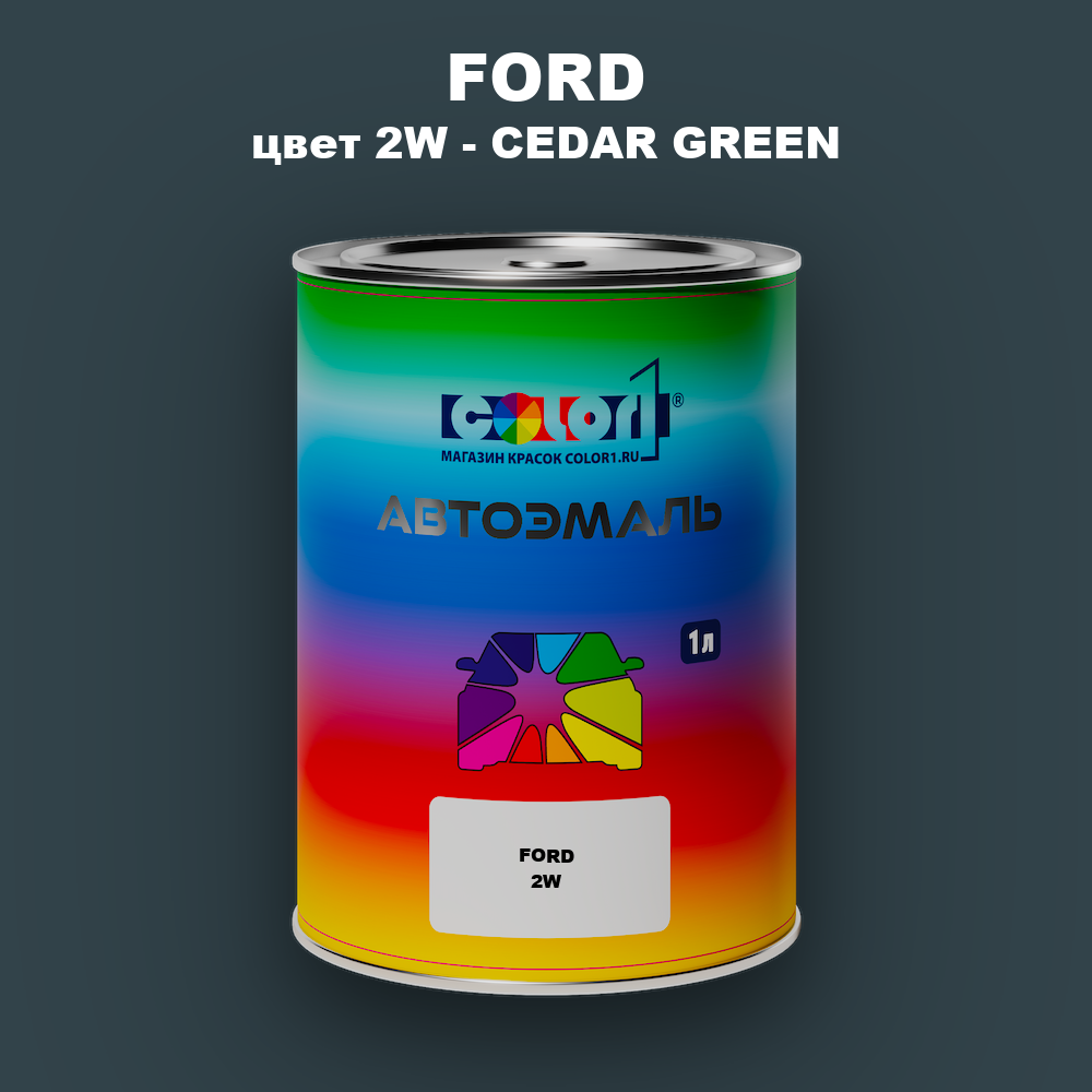 Автомобильная краска FORD, цвет 2W - CEDAR GREEN