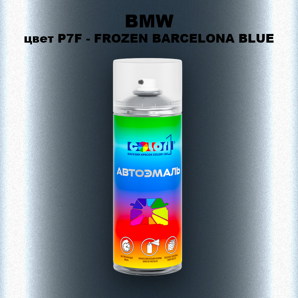 Аэрозольная краска BMW, цвет P7F - FROZEN BARCELONA BLUE