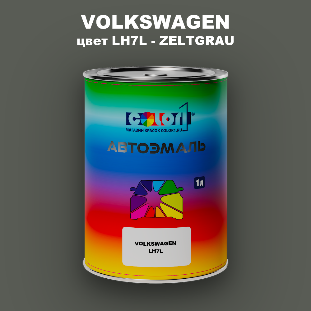 Автомобильная краска VOLKSWAGEN, цвет LH7L - ZELTGRAU