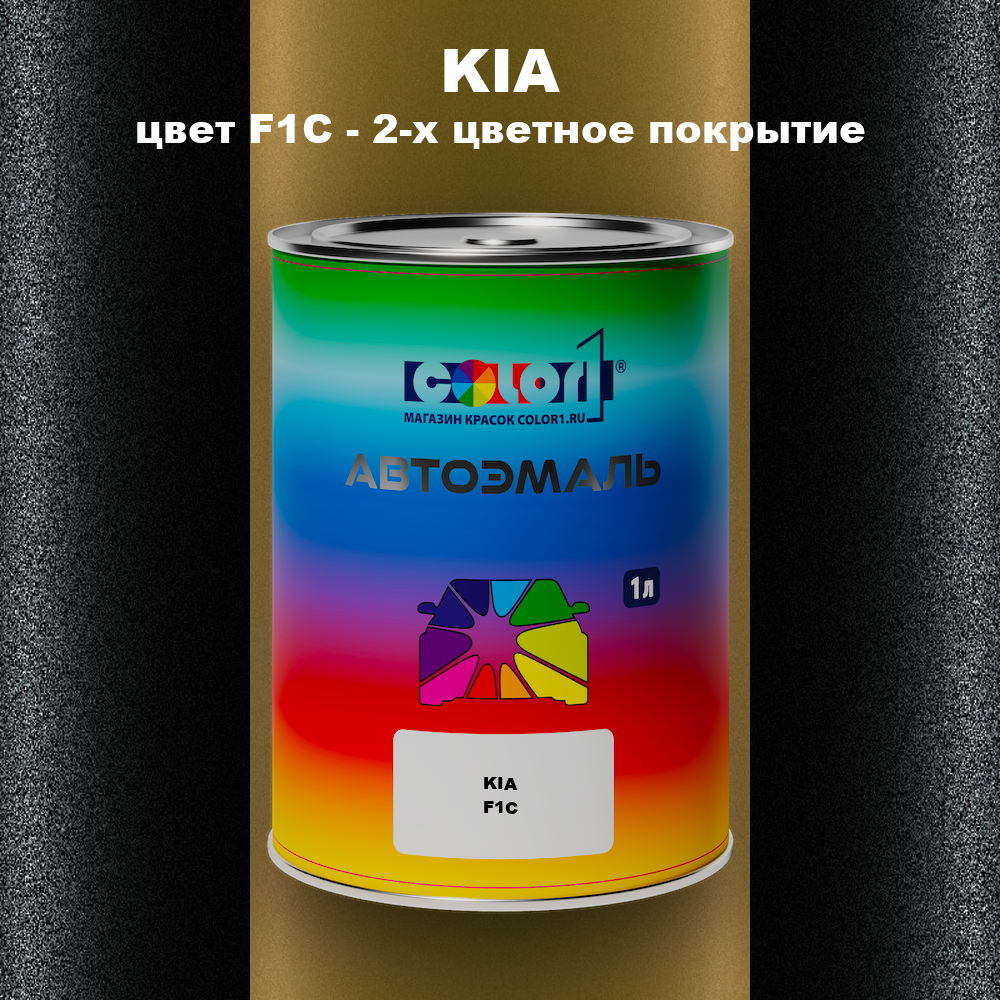 Автомобильная краска KIA, цвет F1C - 2-х цветное покрытие