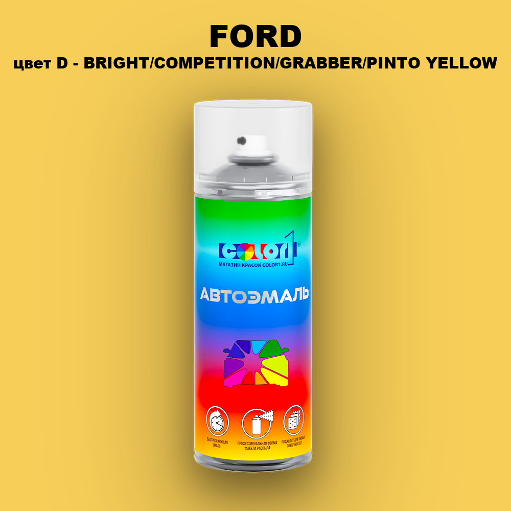 Аэрозольная краска FORD, цвет D - BRIGHT/COMPETITION/GRABBER/PINTO YELLOW