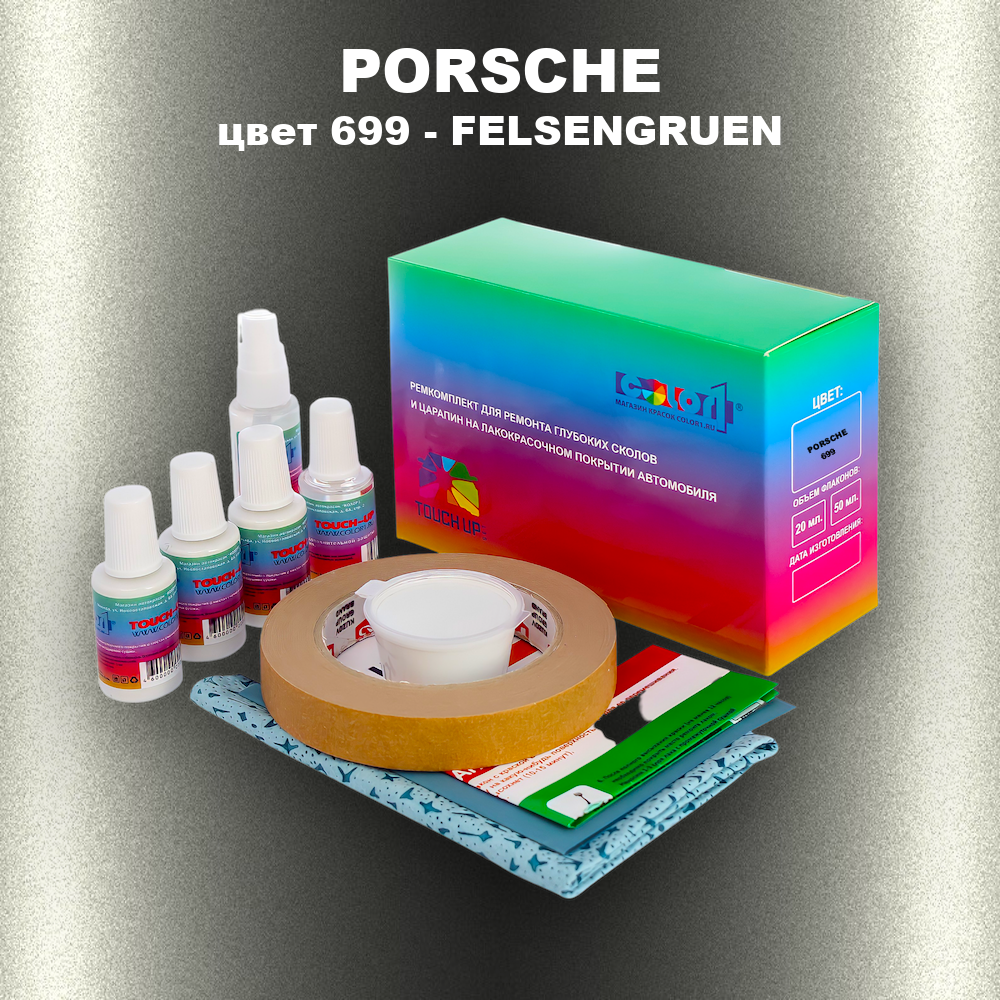 Ремкомплект для ремонта глубоких сколов и царапин PORSCHE, цвет 699 - FELSENGRUEN