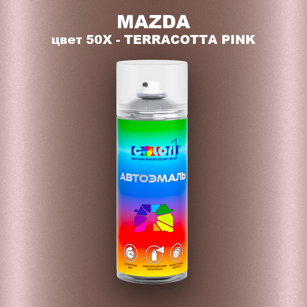 Аэрозольная краска MAZDA, цвет 50X - TERRACOTTA PINK