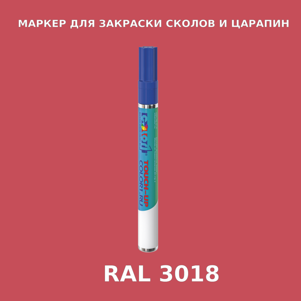 RAL 3018 МАРКЕР С КРАСКОЙ