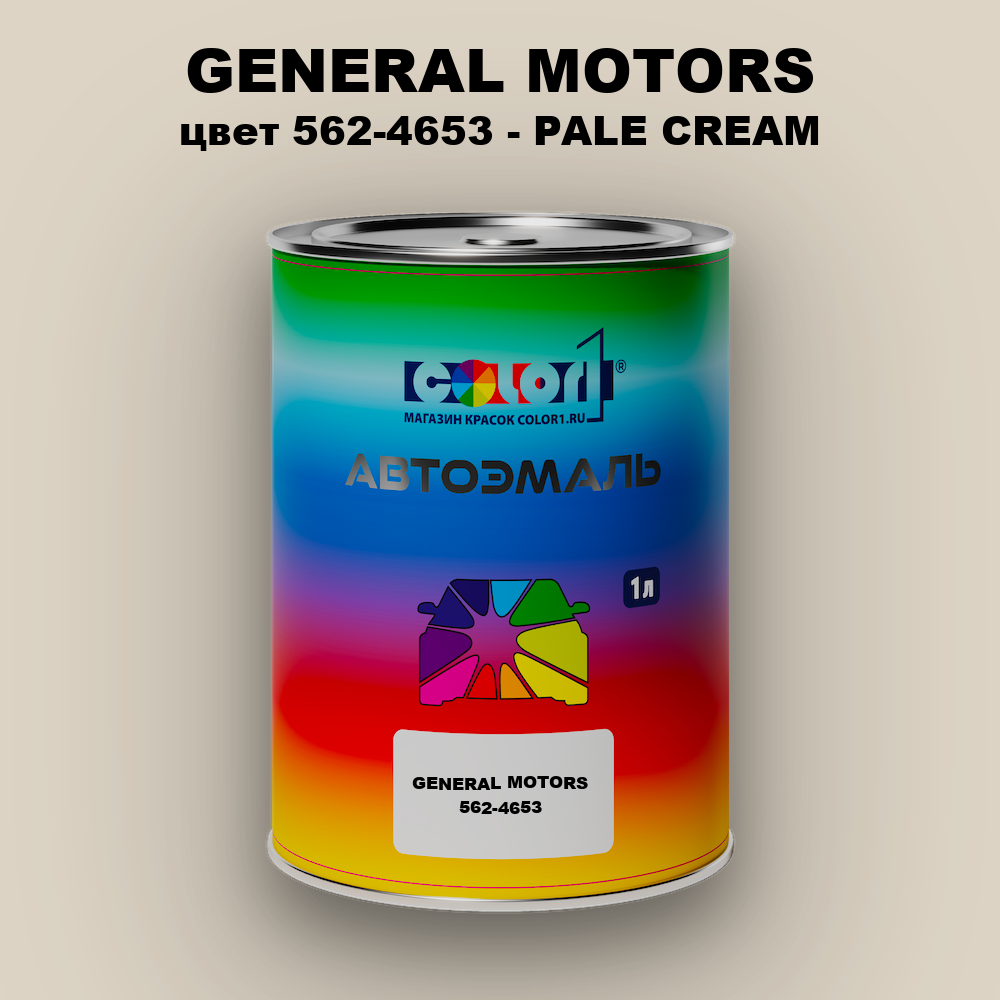 Автомобильная краска GENERAL MOTORS, цвет 562-4653 - PALE CREAM