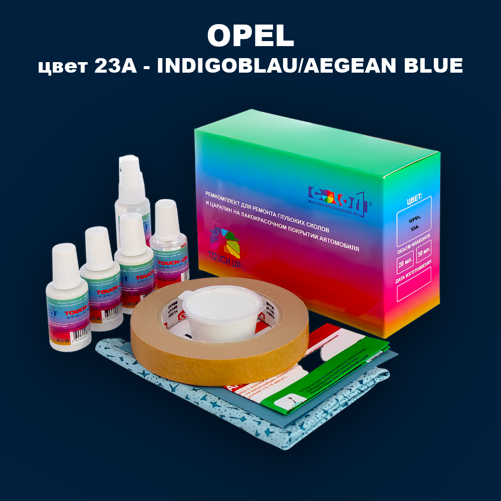 Ремкомплект для ремонта глубоких сколов и царапин OPEL, цвет 23A - INDIGOBLAU/AEGEAN BLUE
