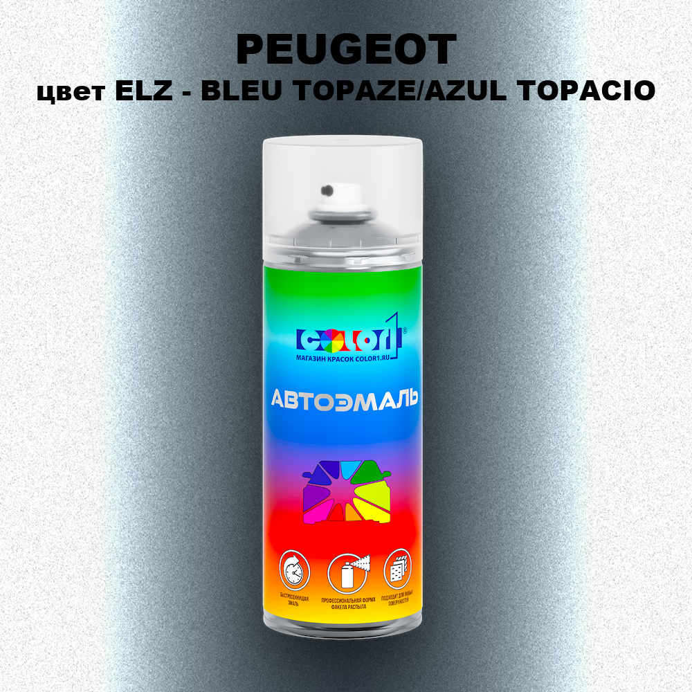 Аэрозольная краска PEUGEOT, цвет ELZ - BLEU TOPAZE/AZUL TOPACIO
