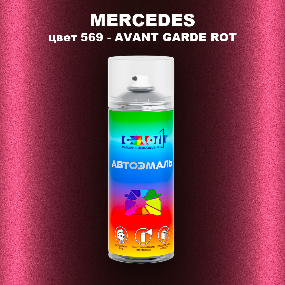 Аэрозольная краска MERCEDES, цвет 569 - AVANT GARDE ROT