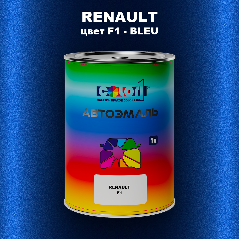 Автомобильная краска RENAULT, цвет F1 - BLEU