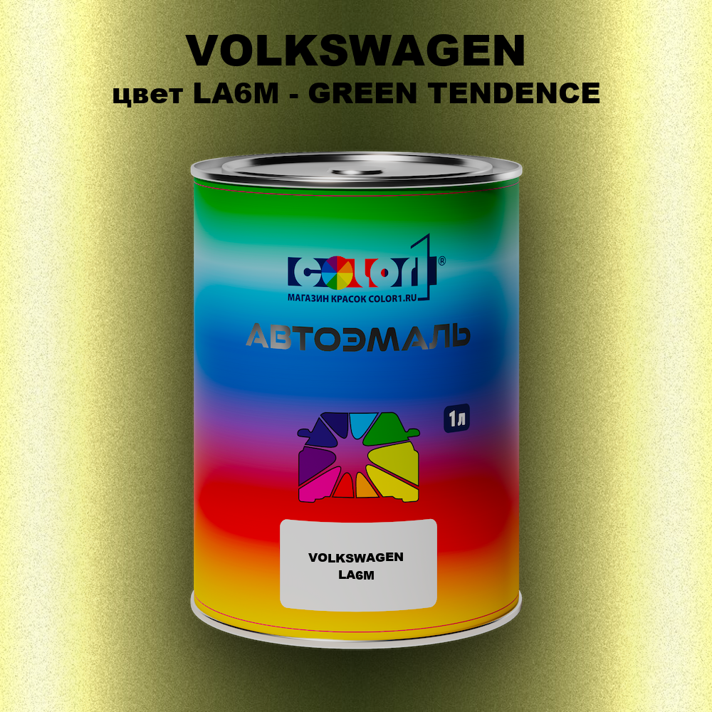 Автомобильная краска VOLKSWAGEN, цвет LA6M - GREEN TENDENCE