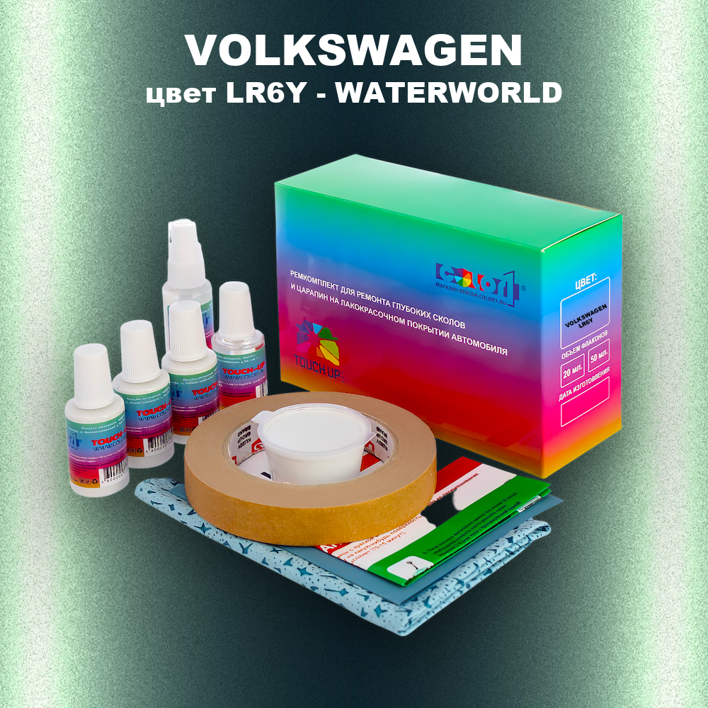 Ремкомплект для ремонта глубоких сколов и царапин VOLKSWAGEN, цвет LR6Y - WATERWORLD