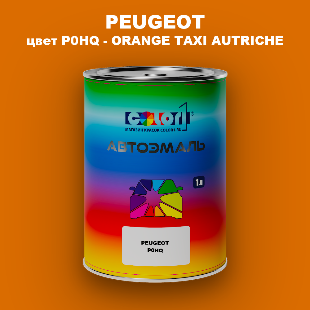 Автомобильная краска PEUGEOT, цвет P0HQ - ORANGE TAXI AUTRICHE
