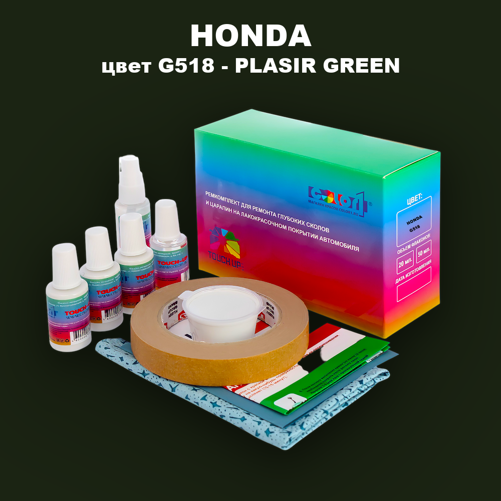 Ремкомплект для ремонта глубоких сколов и царапин HONDA, цвет G518 - PLASIR GREEN