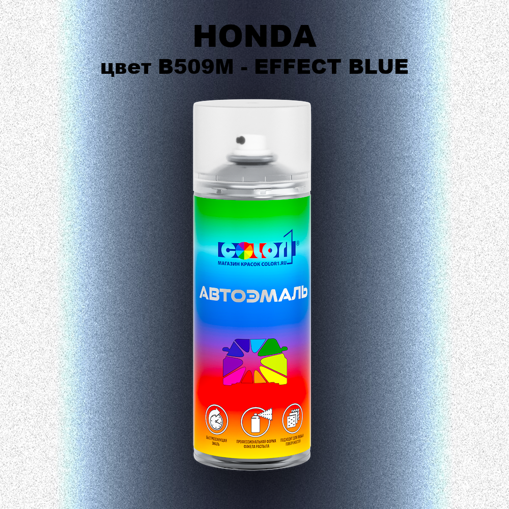 Аэрозольная краска HONDA, цвет B509M - EFFECT BLUE