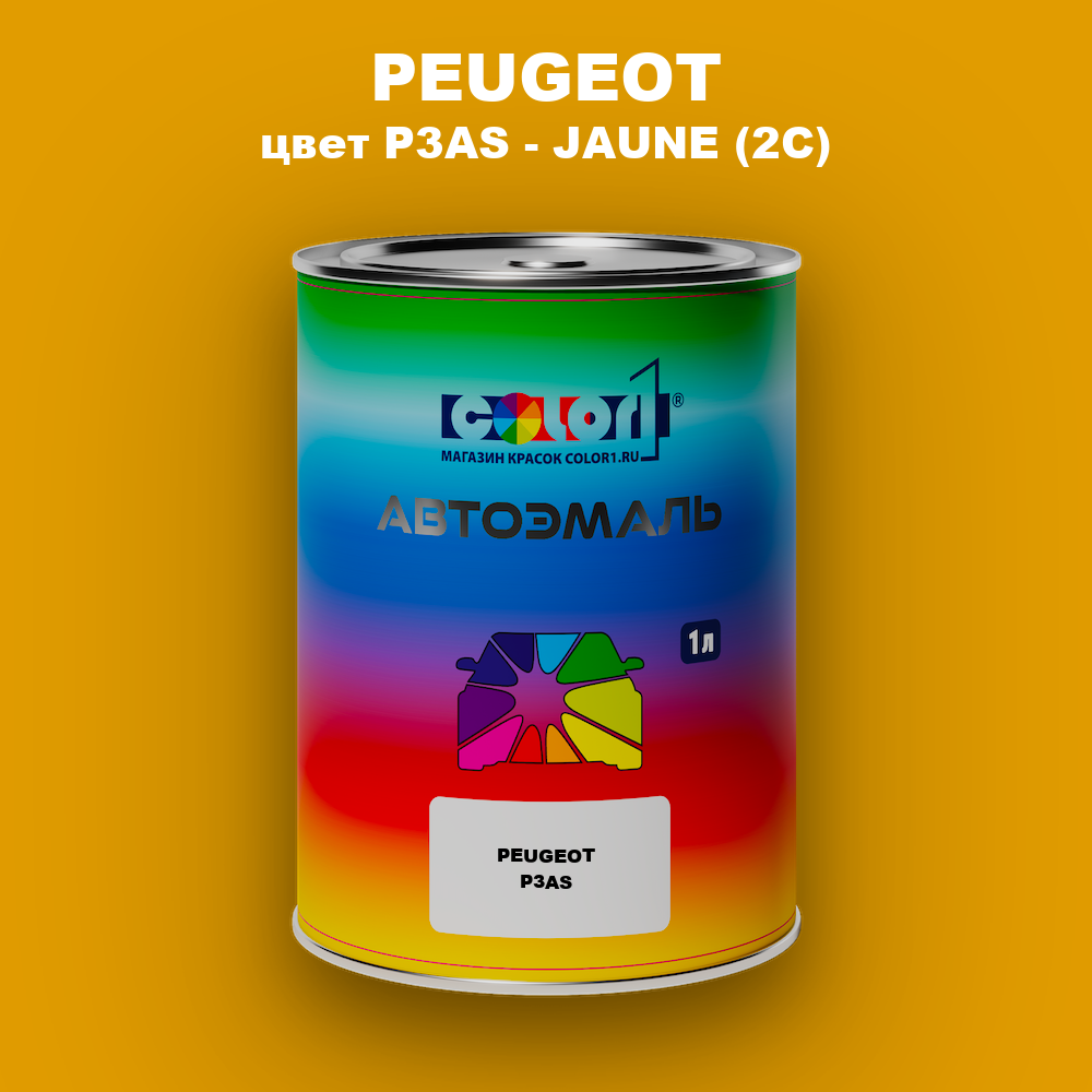 Автомобильная краска PEUGEOT, цвет P3AS - JAUNE (2C)
