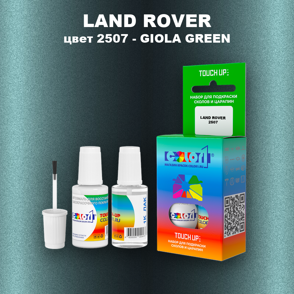 Краска для сколов во флаконе с кисточкой LAND ROVER, цвет 2507 - GIOLA GREEN