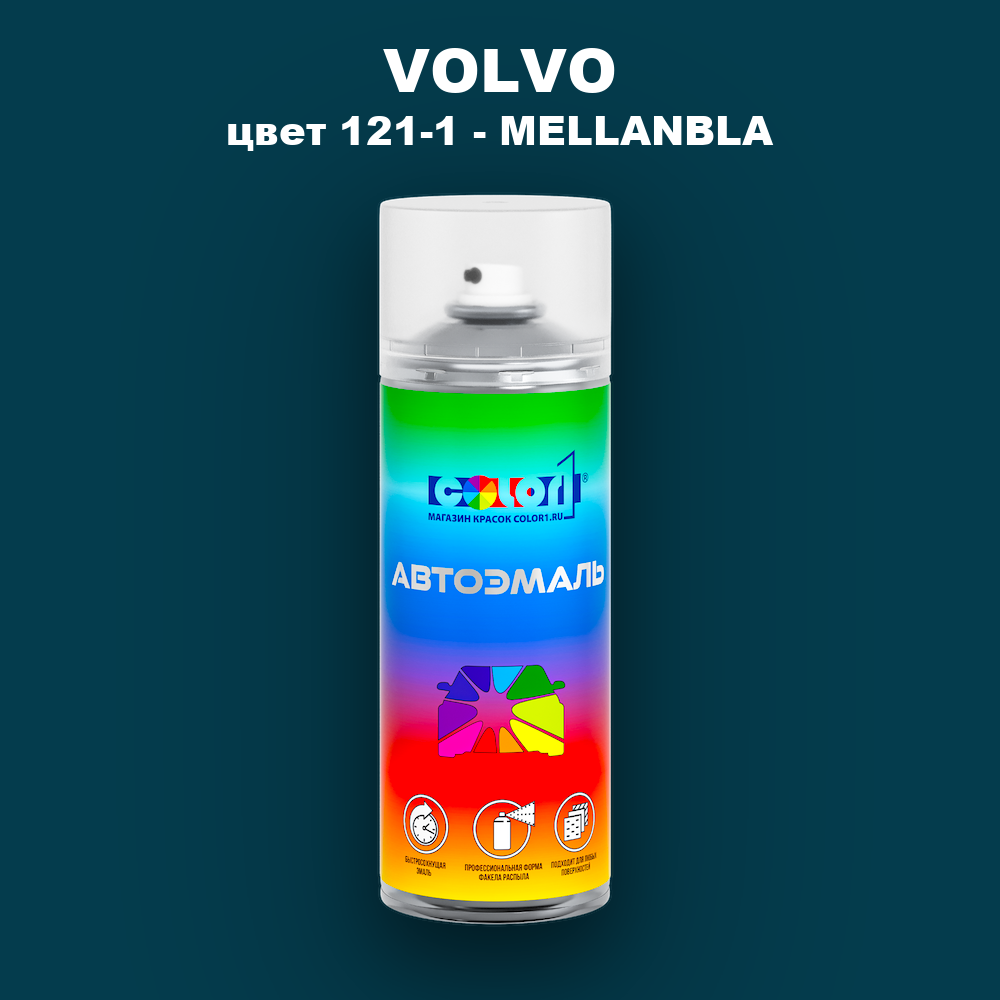 Аэрозольная краска VOLVO, цвет 121-1 - MELLANBLA