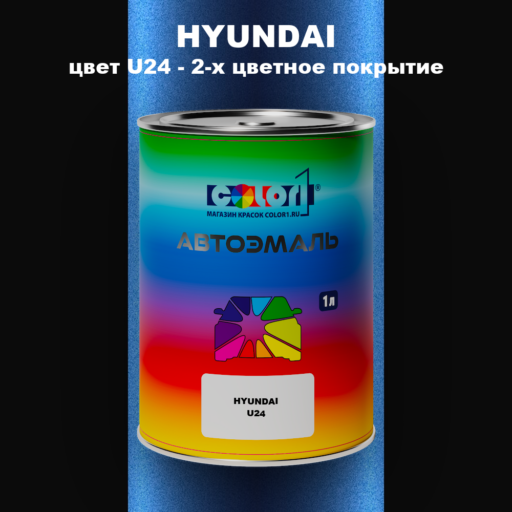 Автомобильная краска HYUNDAI, цвет U24 - 2-х цветное покрытие