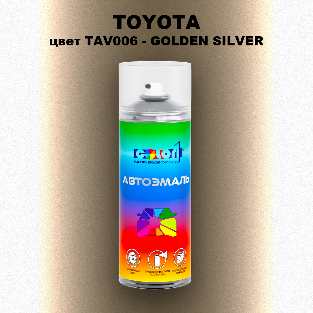 Аэрозольная краска TOYOTA, цвет TAV006 - GOLDEN SILVER