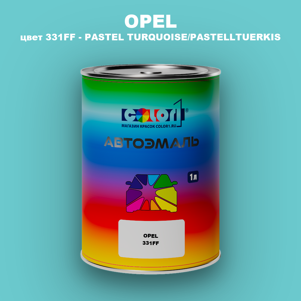 Автомобильная краска OPEL, цвет 331FF - PASTEL TURQUOISE/PASTELLTUERKIS
