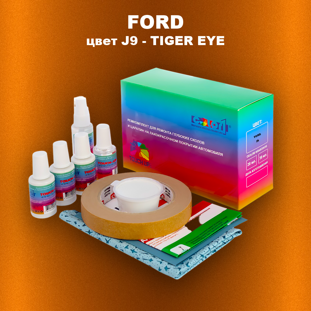 Ремкомплект для ремонта глубоких сколов и царапин FORD, цвет J9 - TIGER EYE