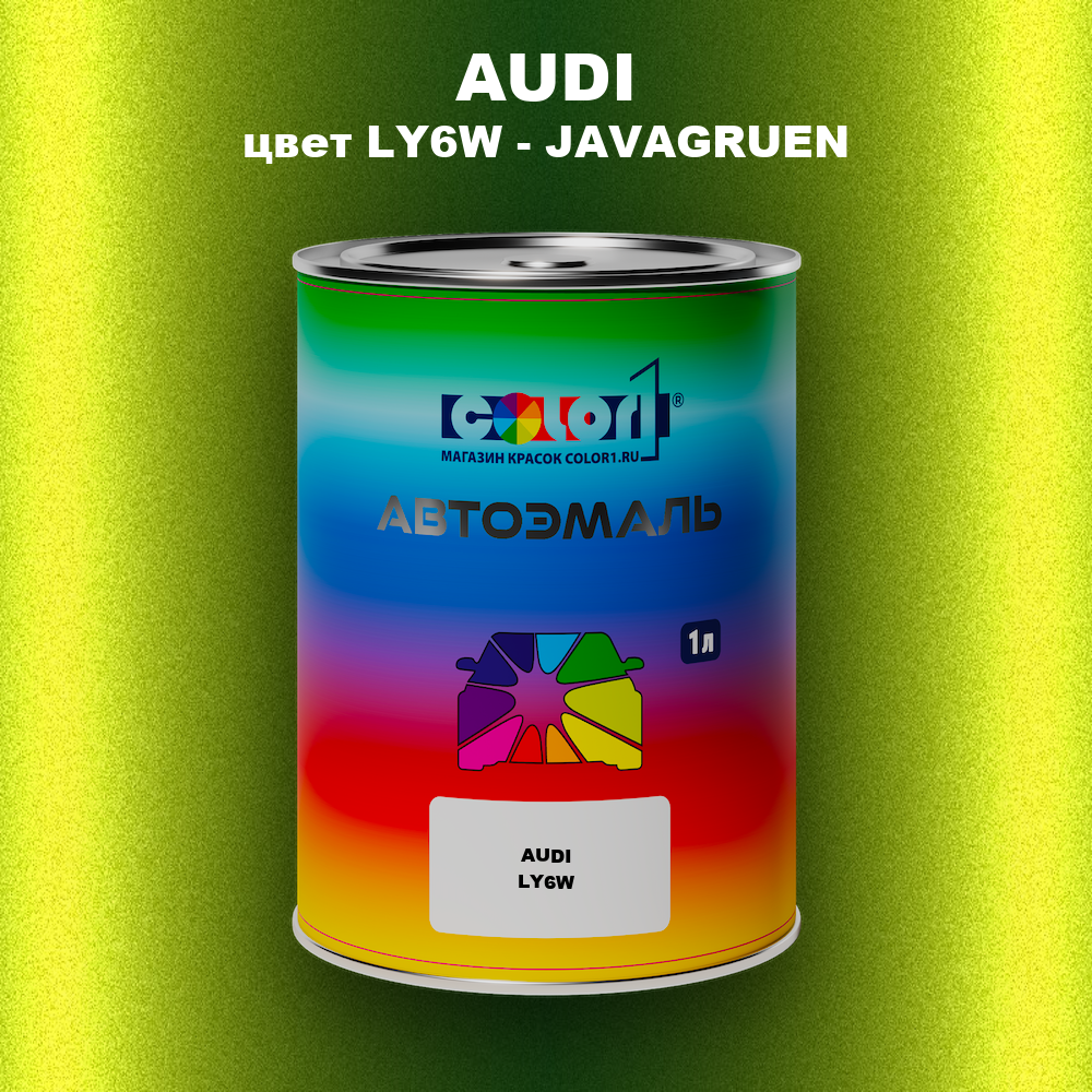 Автомобильная краска AUDI, цвет LY6W - JAVAGRUEN