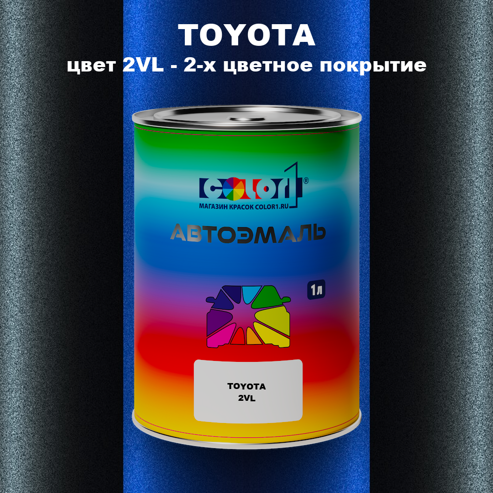 Автомобильная краска TOYOTA, цвет 2VL - 2-х цветное покрытие