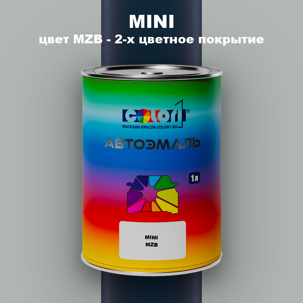Автомобильная краска MINI, цвет MZB - 2-х цветное покрытие