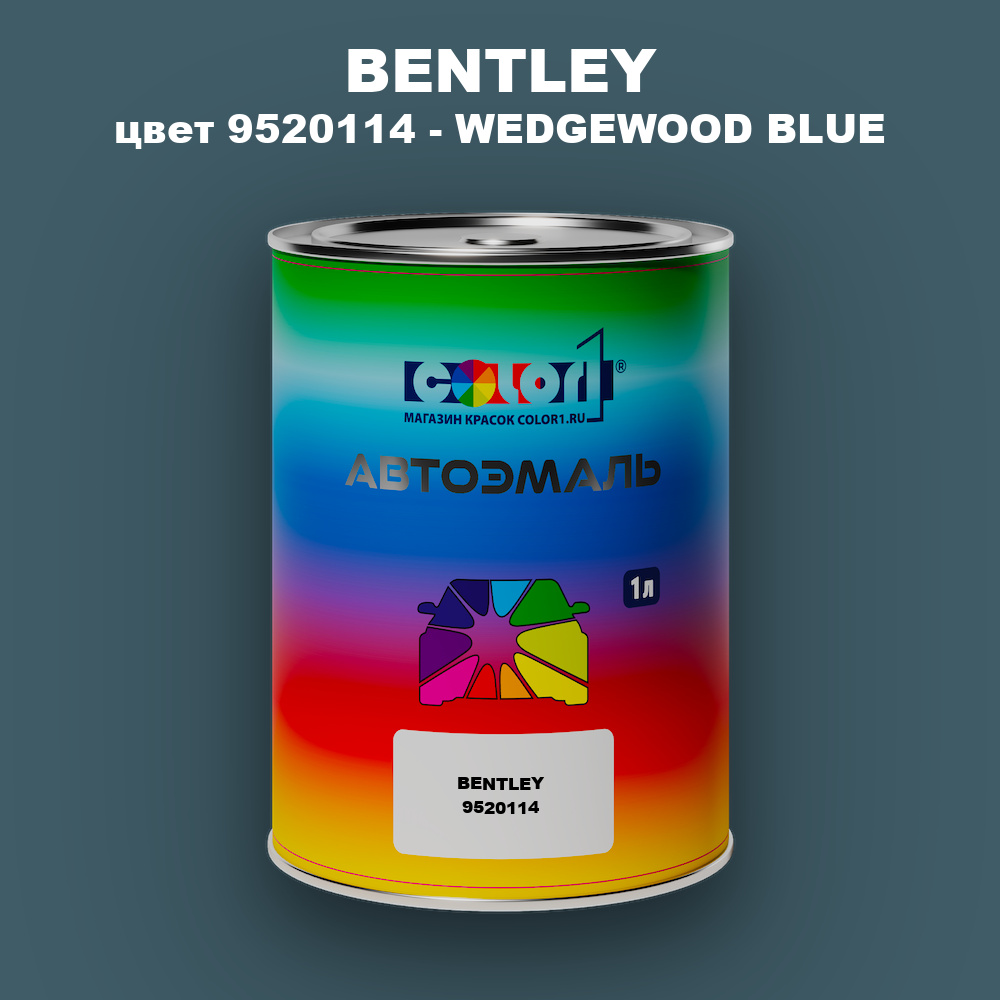 Автомобильная краска BENTLEY, цвет 9520114 - WEDGEWOOD BLUE