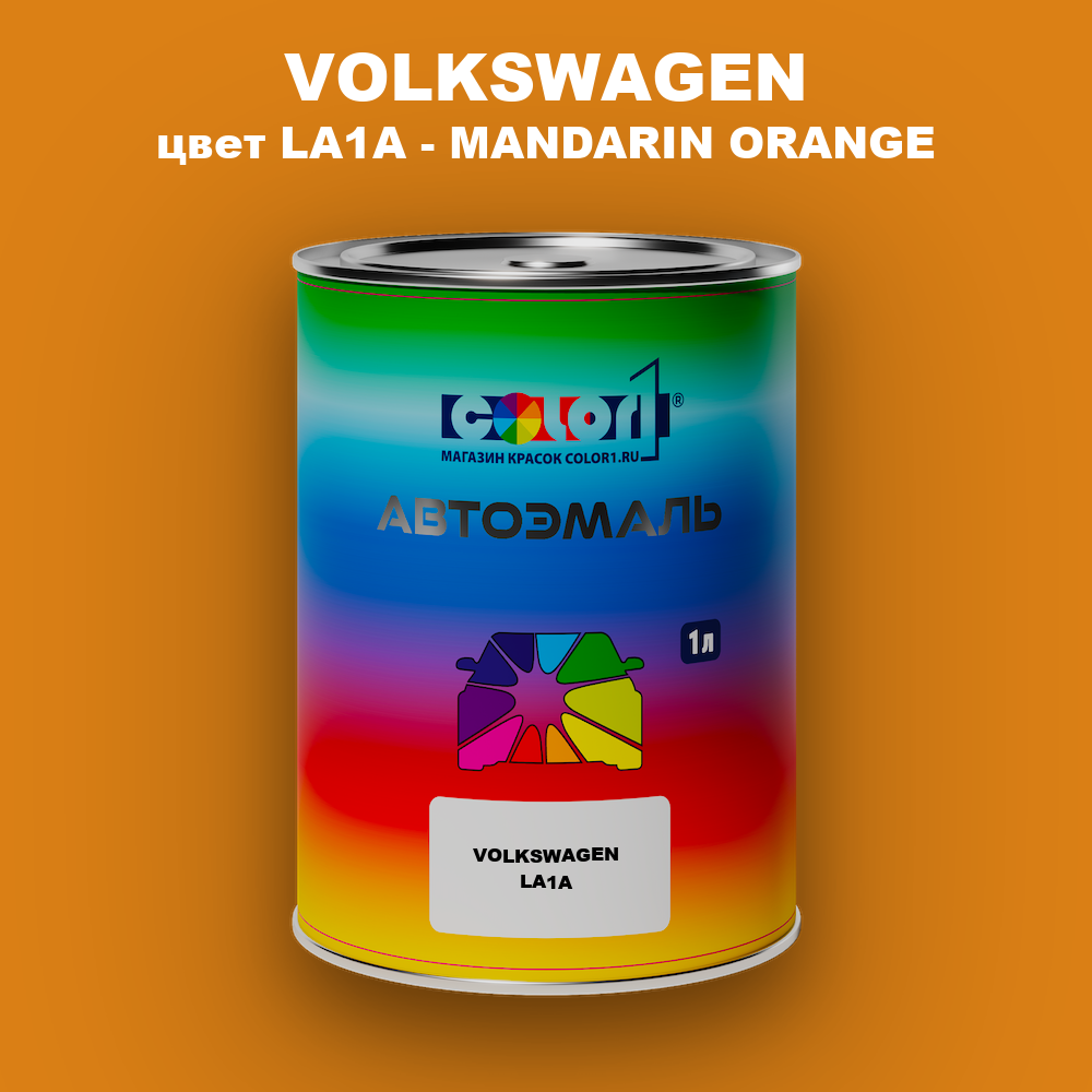 Автомобильная краска VOLKSWAGEN, цвет LA1A - MANDARIN ORANGE